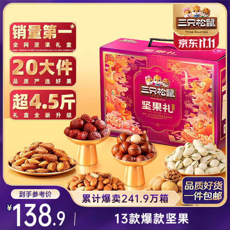 三只松鼠坚果礼盒2402g/盒 零食大礼包开心果松子腰果碧根果 团购送礼