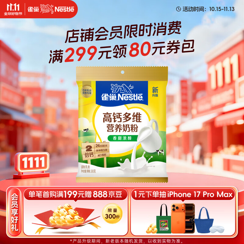 雀巢（Nestle）高钙多维奶粉袋装300g成人奶粉中老年学生男士女士营养早餐