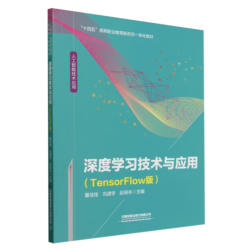 深度学习技术与应用:TensorFlow版