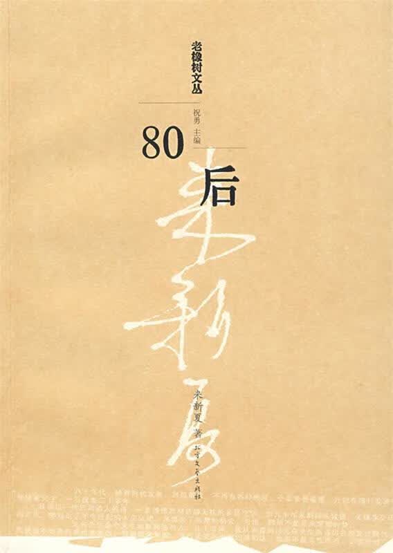 80后 来新夏 著 北方文艺出版社