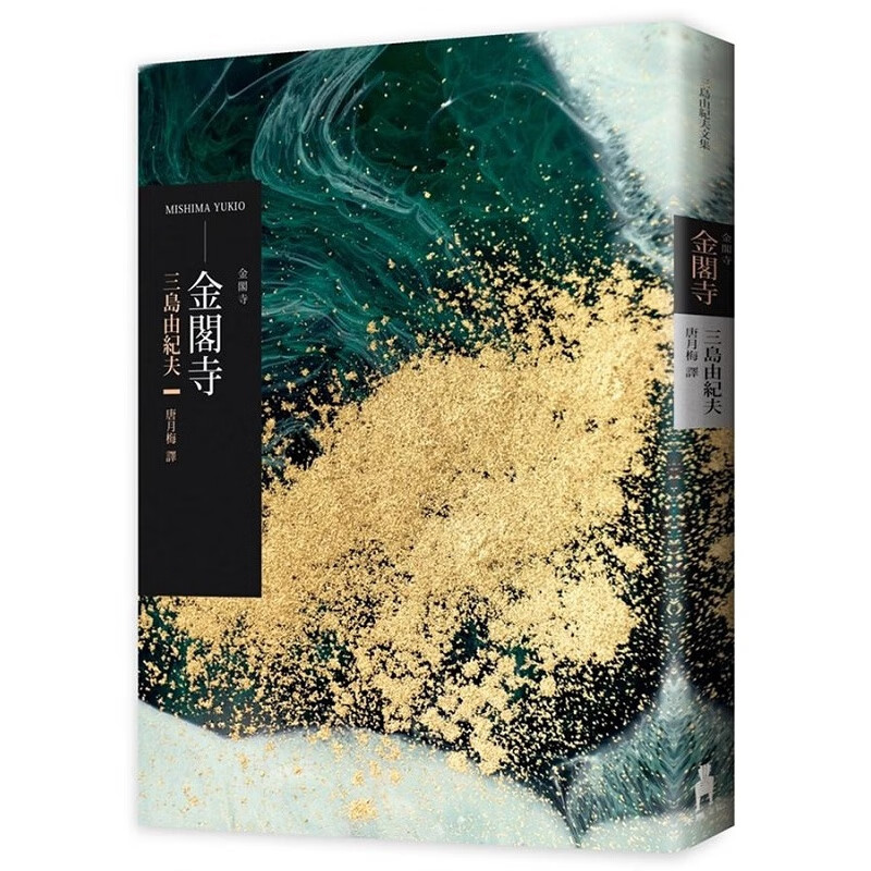 预售 金阁寺 港台原版 三岛由纪夫 mishima yukio 木马出版 翻译文学