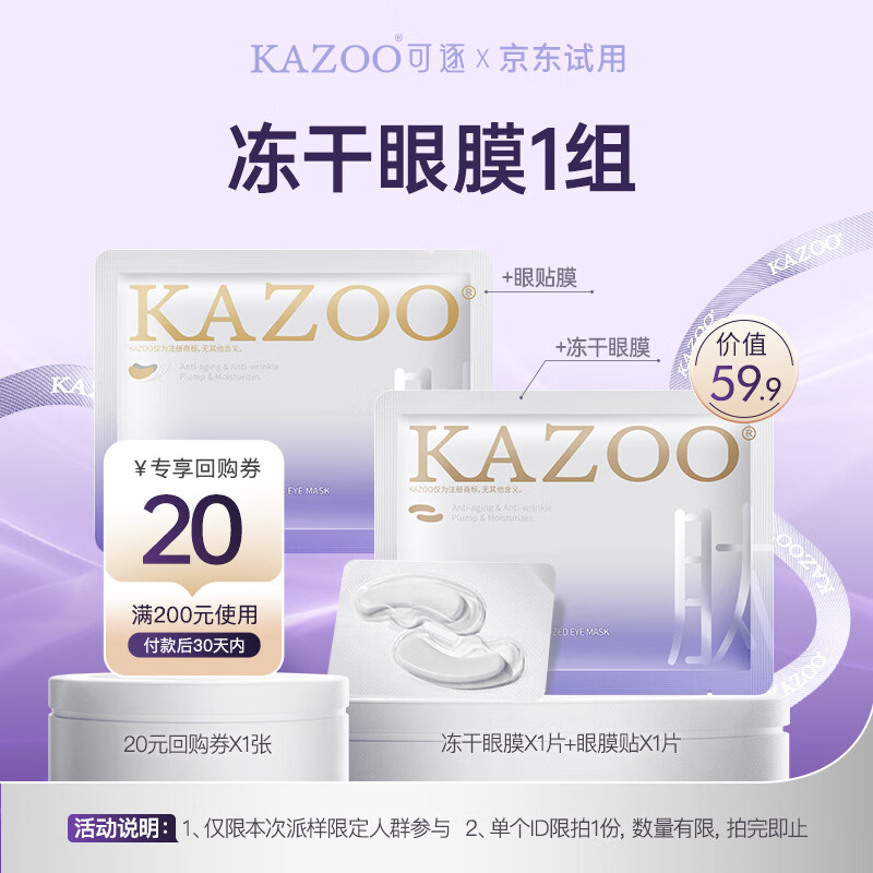 KAZOO冻干眼膜贴眼袋提拉紧致抗皱淡化黑眼圈细纹眼贴紧眼周小样单组