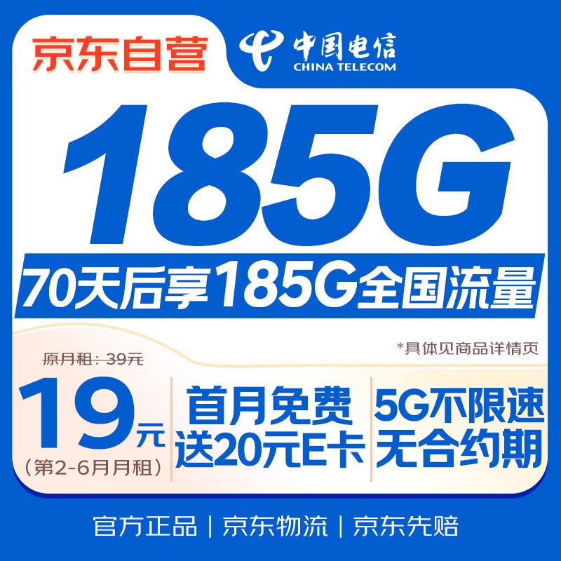 中国电信流量卡19元【185G流量】全国通用长期移动手机电话卡终身纯上网大校园非无限