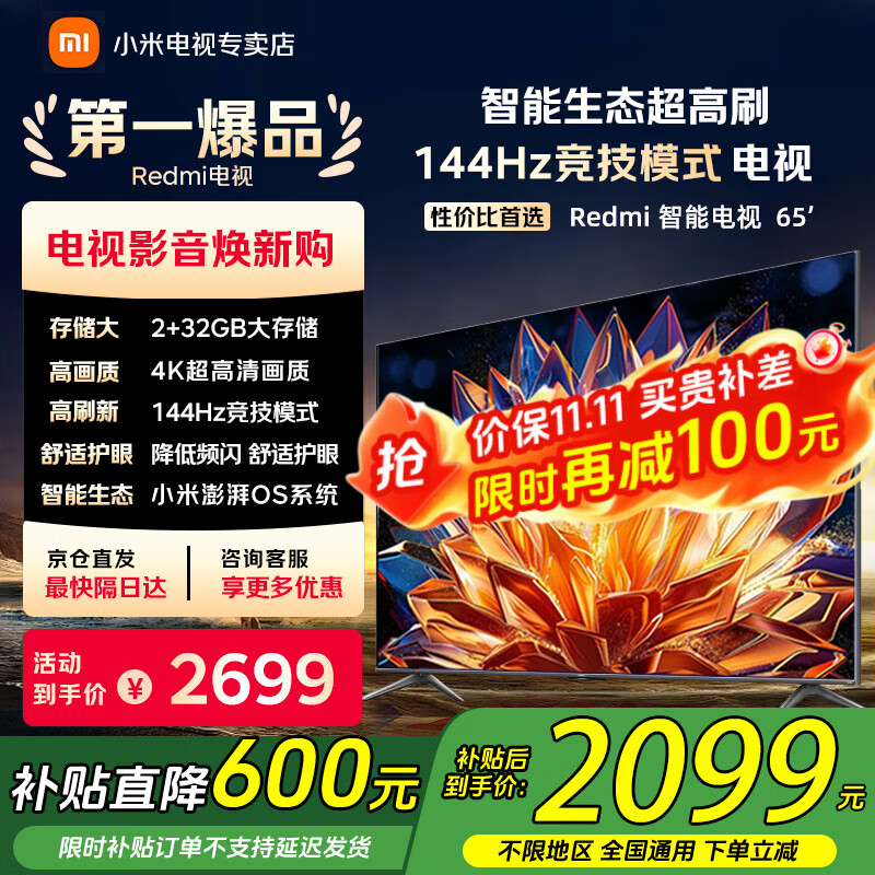 小米（MI）电视65英寸144Hz高刷2025款节能款4K远场语音金属全面屏智能家用液晶平板电视机家电补贴 65英寸 2+32G【超级补贴限300台】