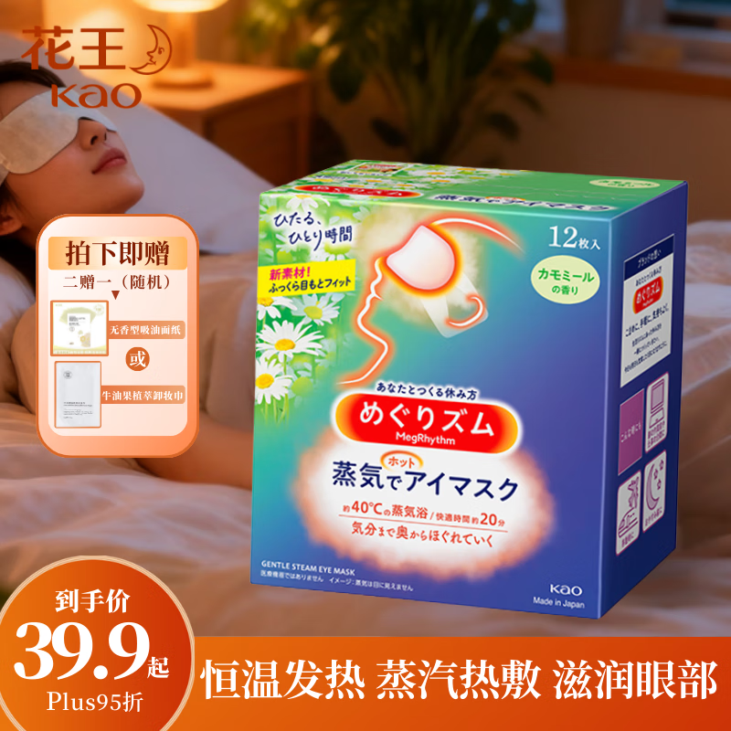 花王（KAO）美舒律蒸汽眼罩 /热敷贴洋甘菊香12片装*1盒睡眠贴进口舒缓眼部