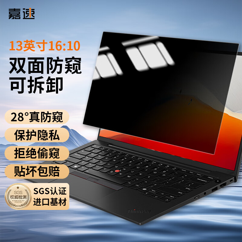 嘉速笔记本电脑防窥膜片13.3英寸(16:10)隐私保护膜双面可用【卡扣式】适用联想惠普华硕(287*179)mm