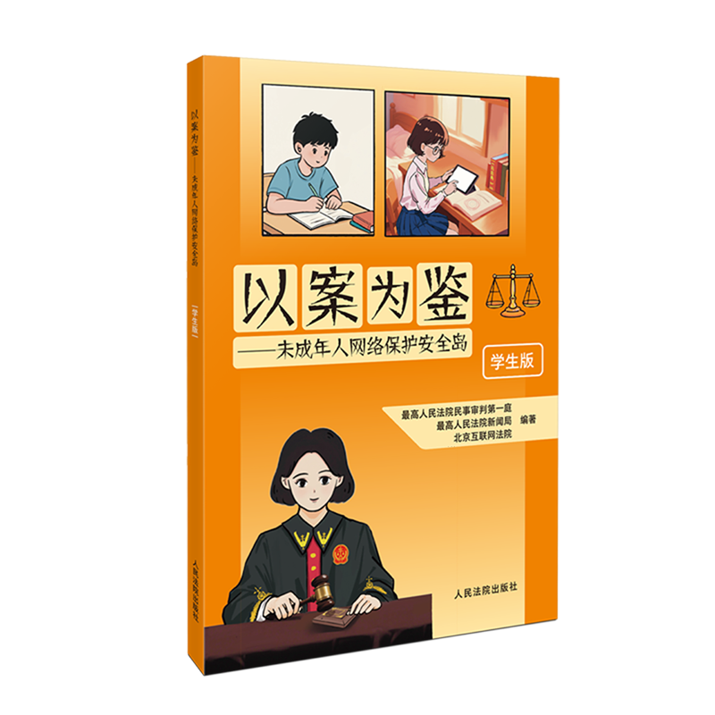 【新华书店】以案为鉴:未成年人网络保护安全岛:学生版 正版包邮