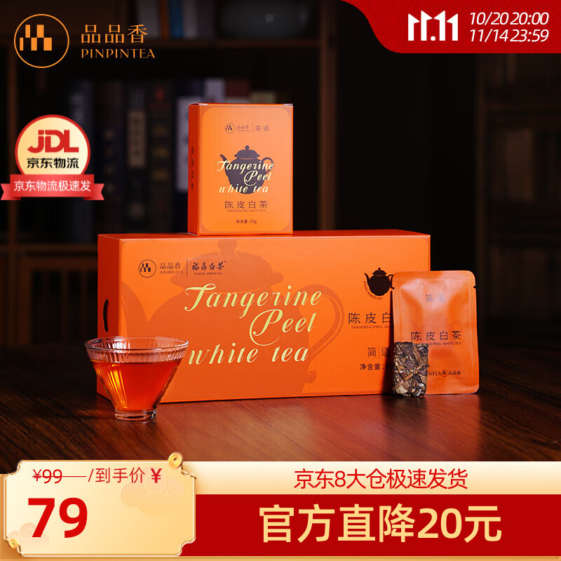 品品香白茶简语陈皮白茶福鼎白茶五年陈寿眉紧压茶礼盒送礼自饮口粮茶叶 【经典款】陈皮方片白茶 90g*1盒 2020年原料