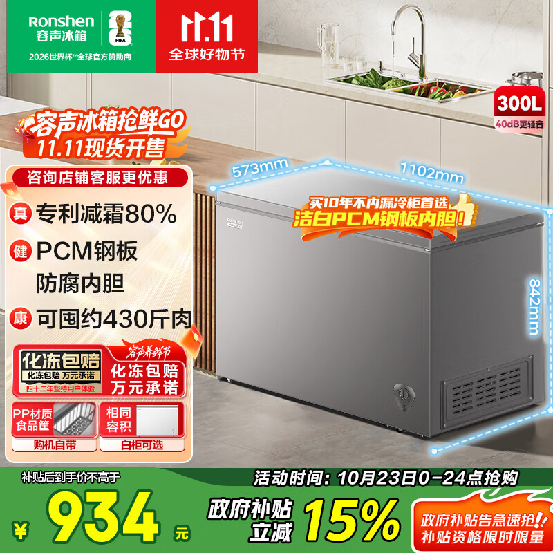 容声（Ronshen）300升冰柜家用减霜大容量卧式顶开门冰柜一级能效冷藏冷冻转换囤货冰箱BD/BC-300ZMSMA国家补贴