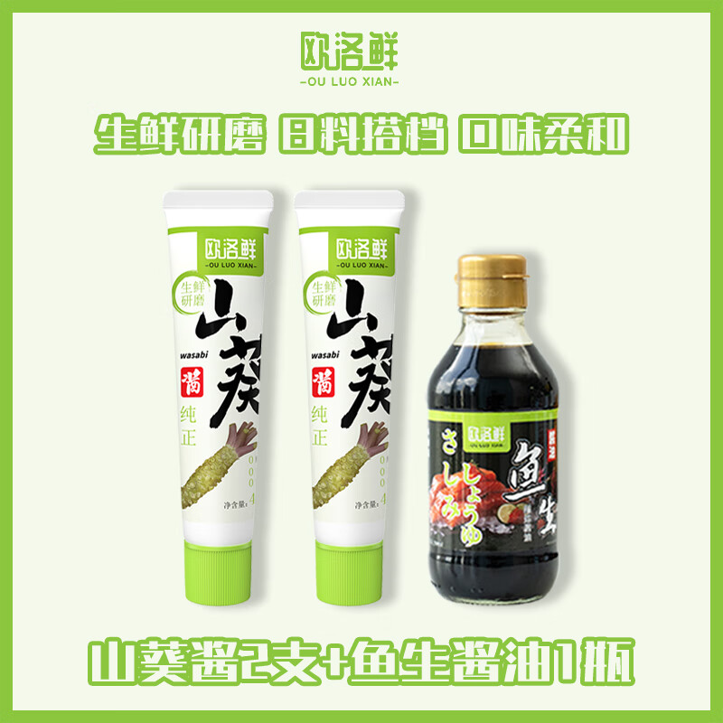 欧洛鲜山葵酱 0辣根0芥末0防腐剂 寿司刺身生鱼片蘸酱料 2支山葵酱+1瓶酱油