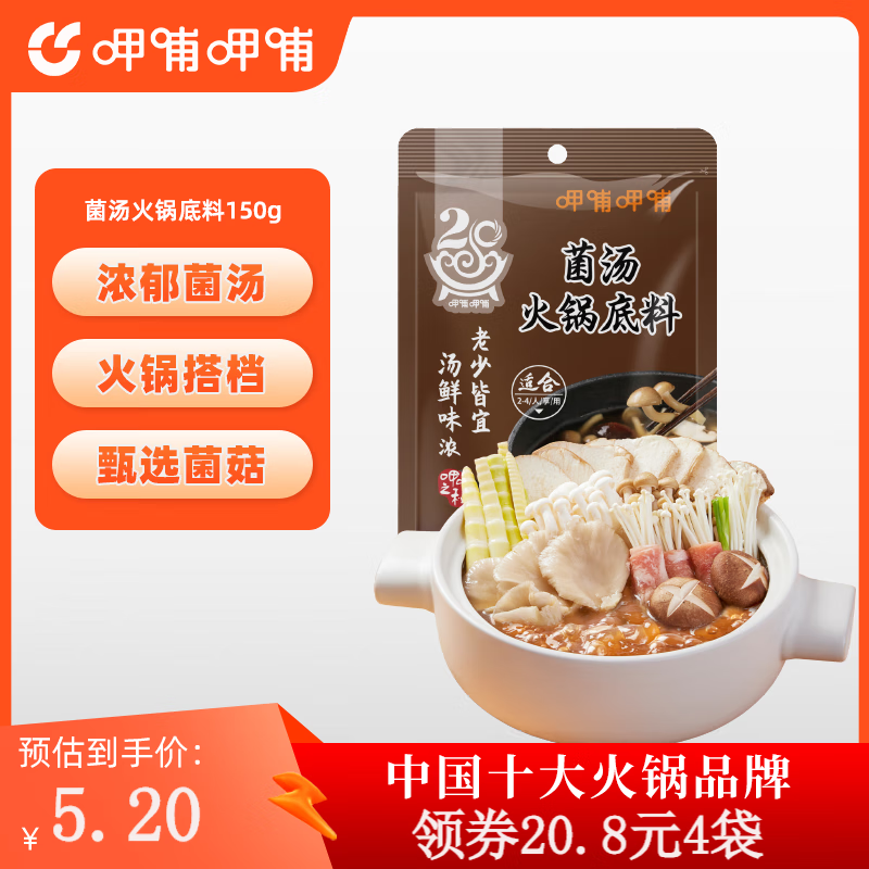 呷哺呷哺火锅底料150g 麻辣牛油番茄菌汤清汤火锅底料 营养菌汤 150g