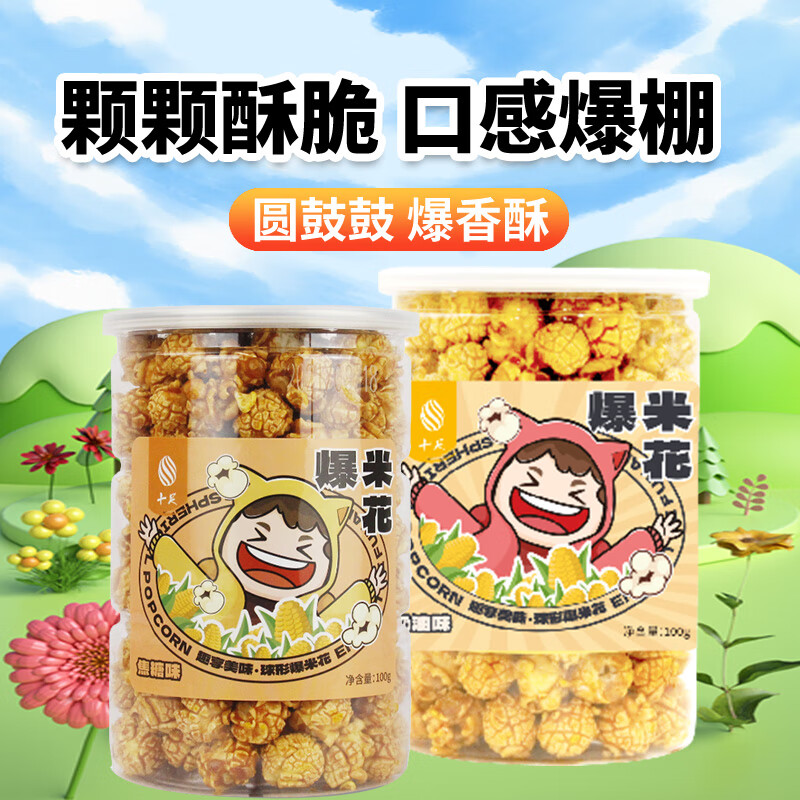 十足爆米花奶油味球形休闲办公室零食小吃充饥追剧 【5罐实惠装】奶油味球形爆米花100g