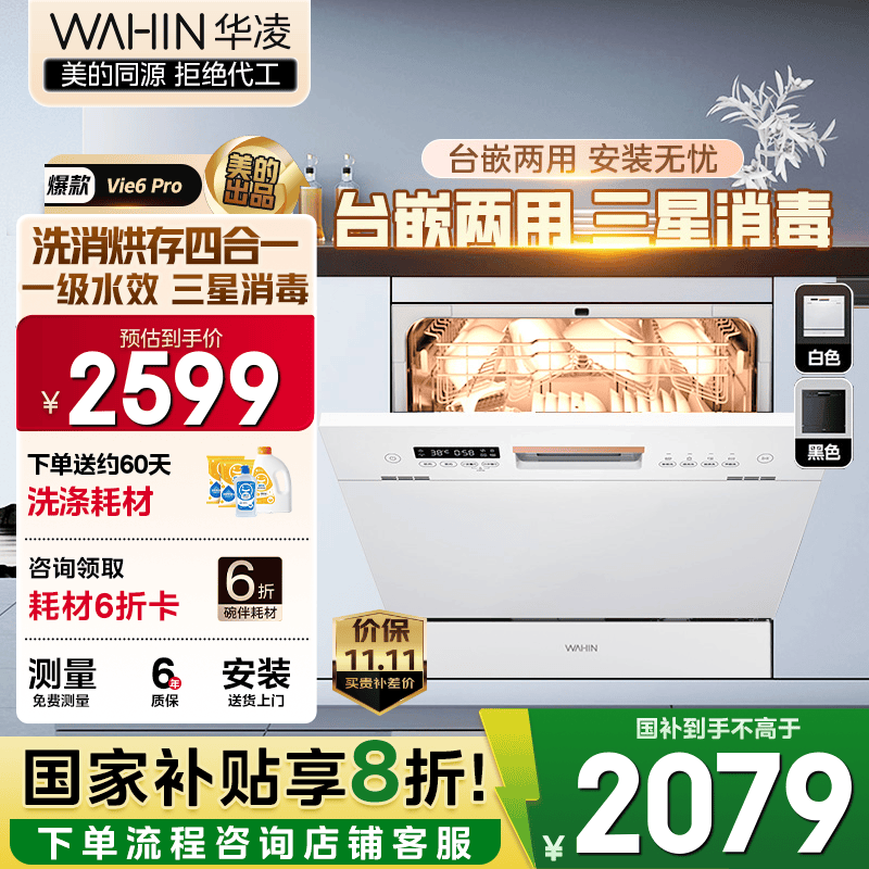 华凌【Vie6Pro】洗碗机嵌入式台式两用灶下10套 热风烘干母婴三星消毒 一级水效AI智能洗 洗消烘存一体 【国家补贴