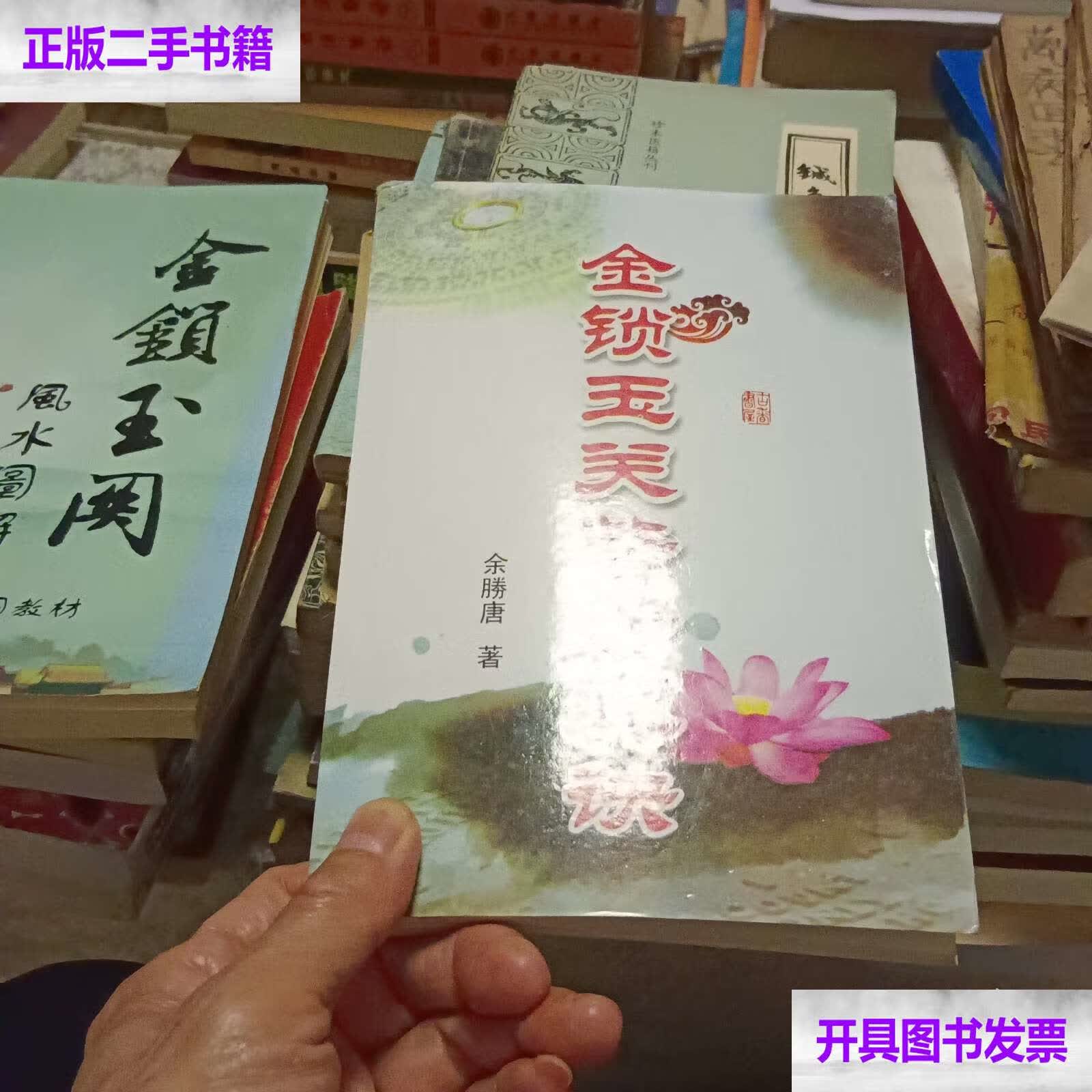 金锁玉关 /钟义明 中州古籍