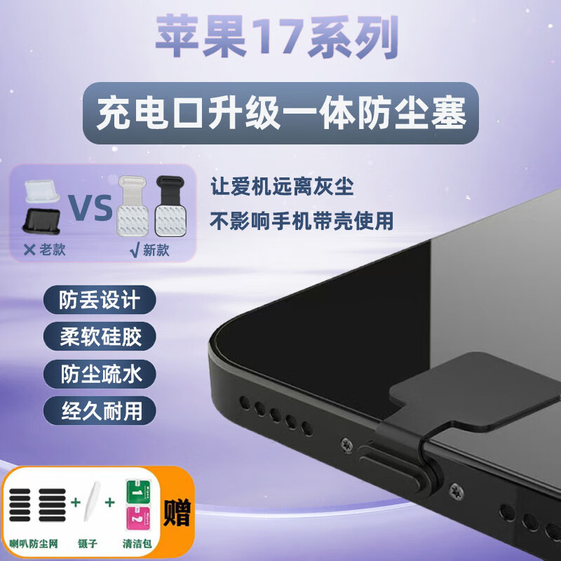 琛族适用苹果17手机一体防尘塞iPhone充电口保护塞Type-C数据口堵头喇叭口扬声器防尘网手机配件 防丢款防尘塞【黑色5个】