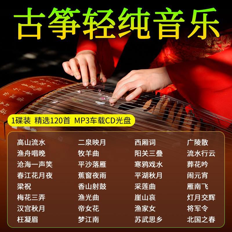 程驼（CHENGTUO）程驼轻音乐cd碟片古筝古典名曲抒情民歌纯音乐抖音流行汽车音质光 轻音乐cd碟片古筝古典名曲