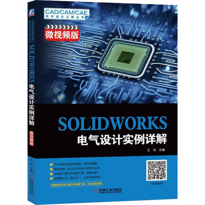 SOLIDWORKS 电气设计实例详解 微视频版
