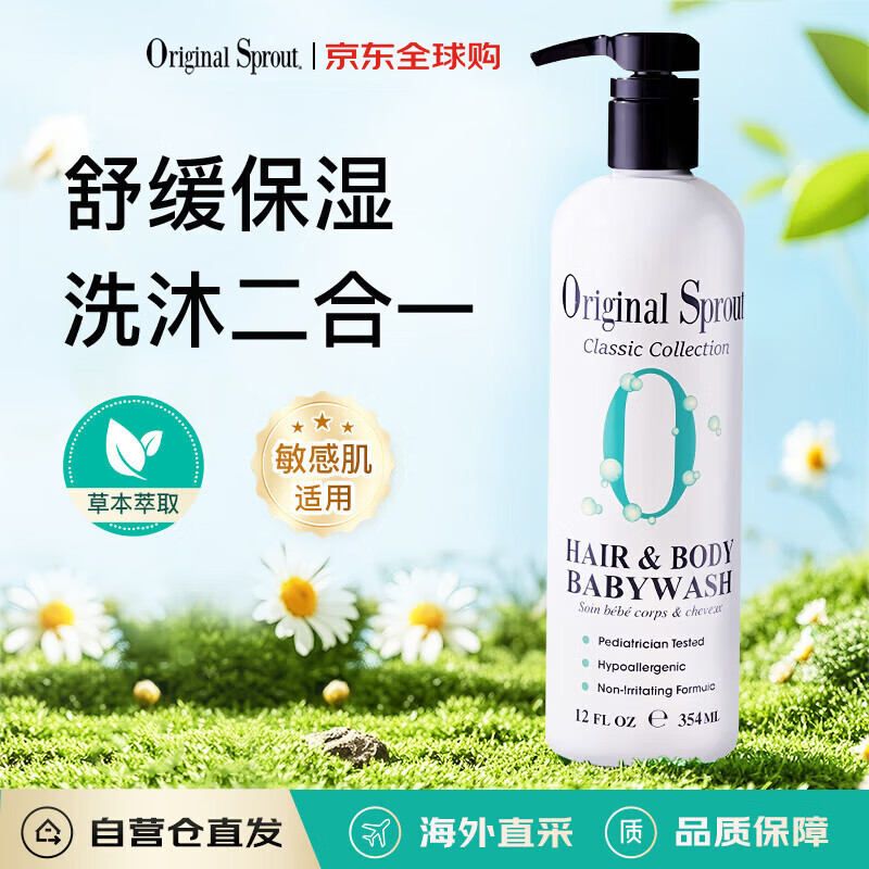 Original Sprout洗发沐浴二合一354ml舒缓保湿植萃养肤北美进口