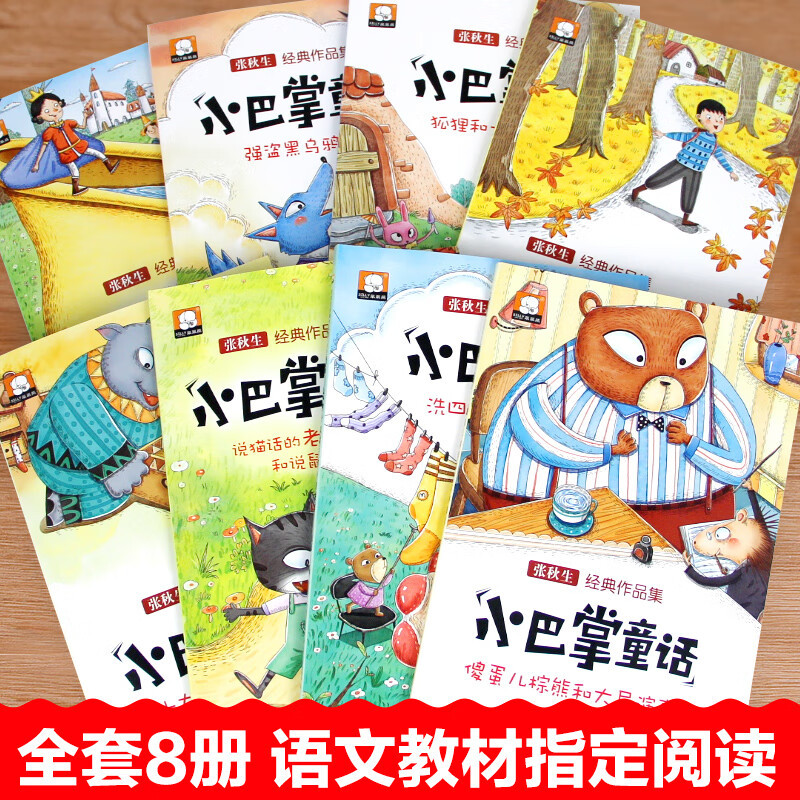 正版全套8册 小巴掌童话一年级注音版张秋生 小学生儿童童话故事书老师推荐一年级阅读课外书必读二三年级上下册语文课外阅读书籍 全8册【小巴掌童话】张秋生经典作品集