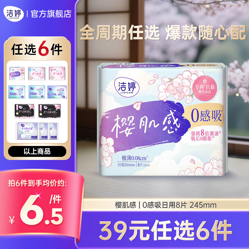 领59-10巻 洁婷 消毒级日夜全周期组合 任选6件27亓，折4.5/件 - 线报酷