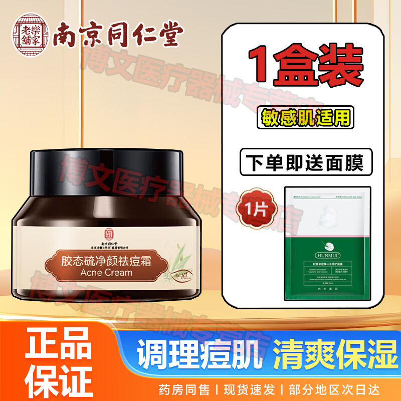 乐家老铺南京同仁堂胶态硫净顔袪痘霜改善痘肌学生青春痘药房同款祛痘膏 30g*1盒【基础护理】