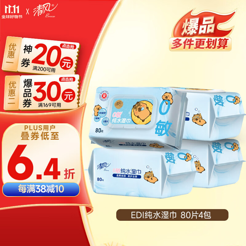 清风【李昀锐同款】EDI纯水湿巾 80片*4包 不含酒精 手口可用 湿纸巾