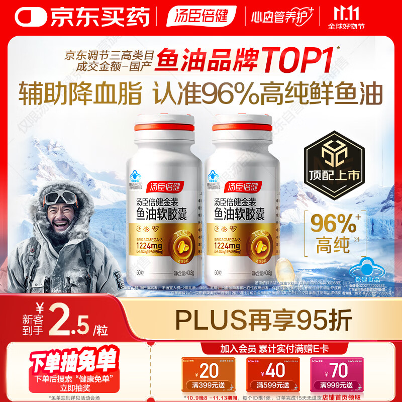 汤臣倍健金装鱼油软胶囊60粒*2瓶鱼油omega3高纯96%深海鱼油一级新鲜