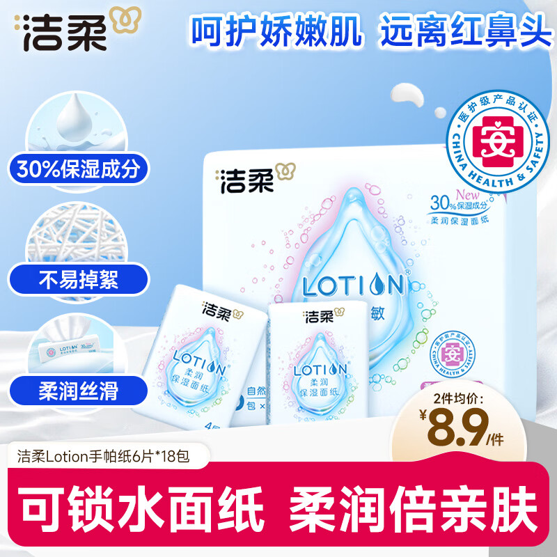 洁柔手帕纸 Lotion保湿因子加厚4层6片*18包纸巾小包 母婴可用超mini
