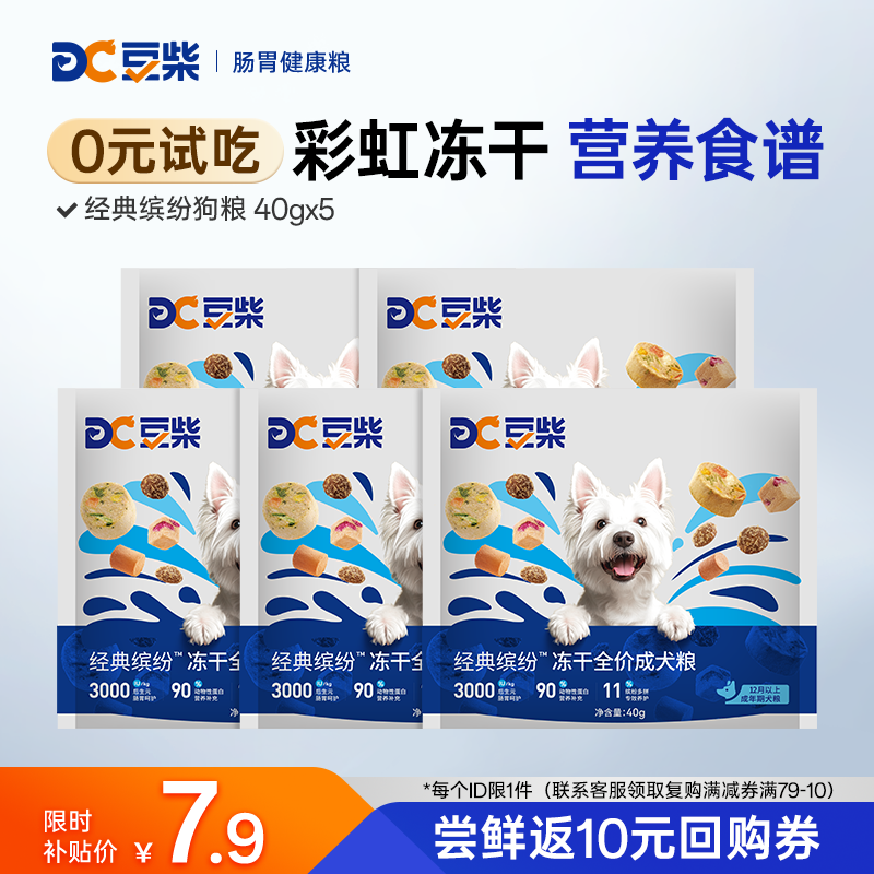 豆柴（docile）冻干三拼狗粮泰迪比熊柯基金毛小中大型全价无谷通用成犬粮 【升级尝鲜】经典缤纷成犬粮40g*5