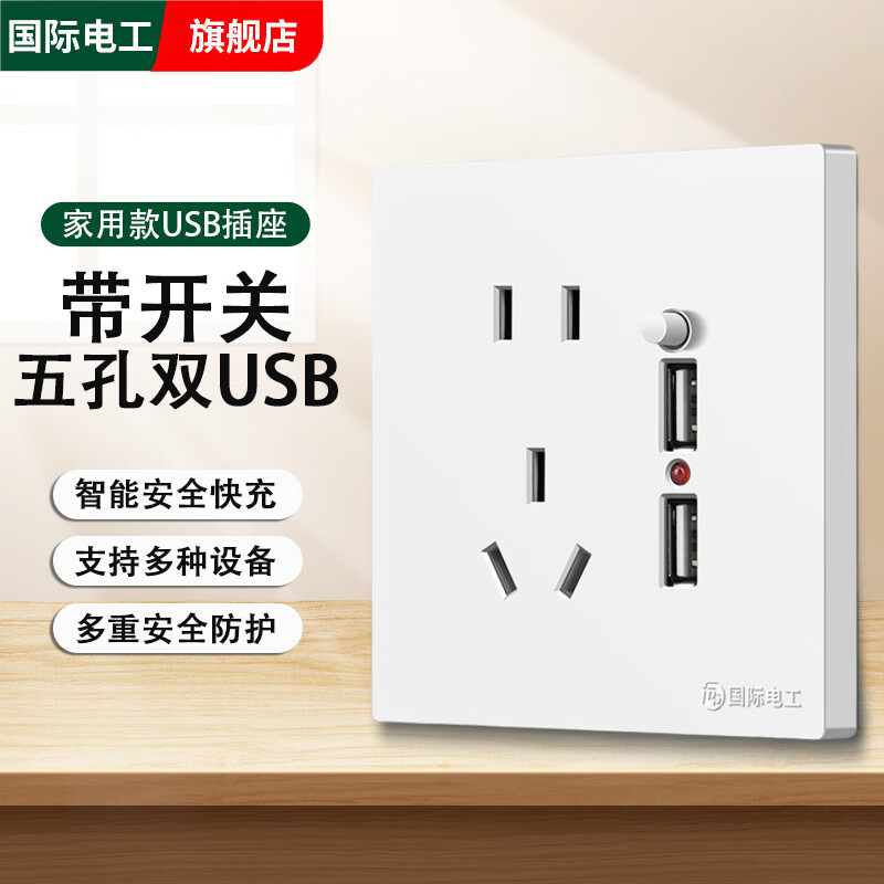 国际电工暗装86型Type-c20W快充USB插座开关面板墙壁手机充电家用明装五孔 五孔双USB带开关【白色】