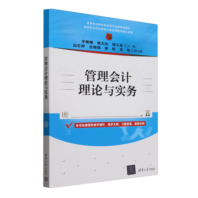 管理会计理论与实务