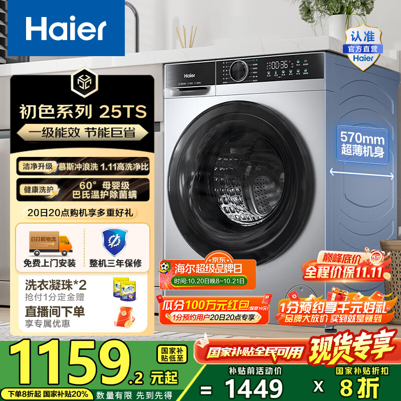 海尔（Haier）10公斤滚筒洗衣机单洗全自动 家用超薄大容量变频电机 冲浪洗1.11洗净比25TS一级能效 国家补贴2