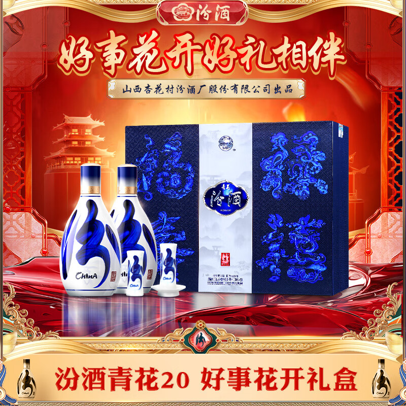 汾酒 青花20好事花开礼盒 清香型白酒 53度 500ml*2瓶礼盒 宴请送礼