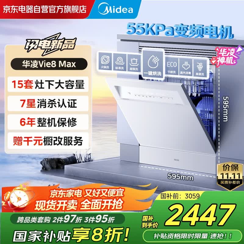 华凌【神机 Vie8 Max】美的出品 灶下15套洗碗机 55kPa水压一键洗烘一级水效 105℃热风烘干 门店同款