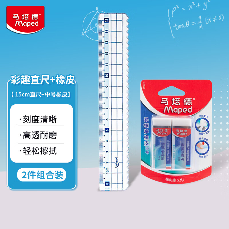 马培德Maped 15cm波浪线直尺+中号易擦净橡皮  学生文具开学礼物