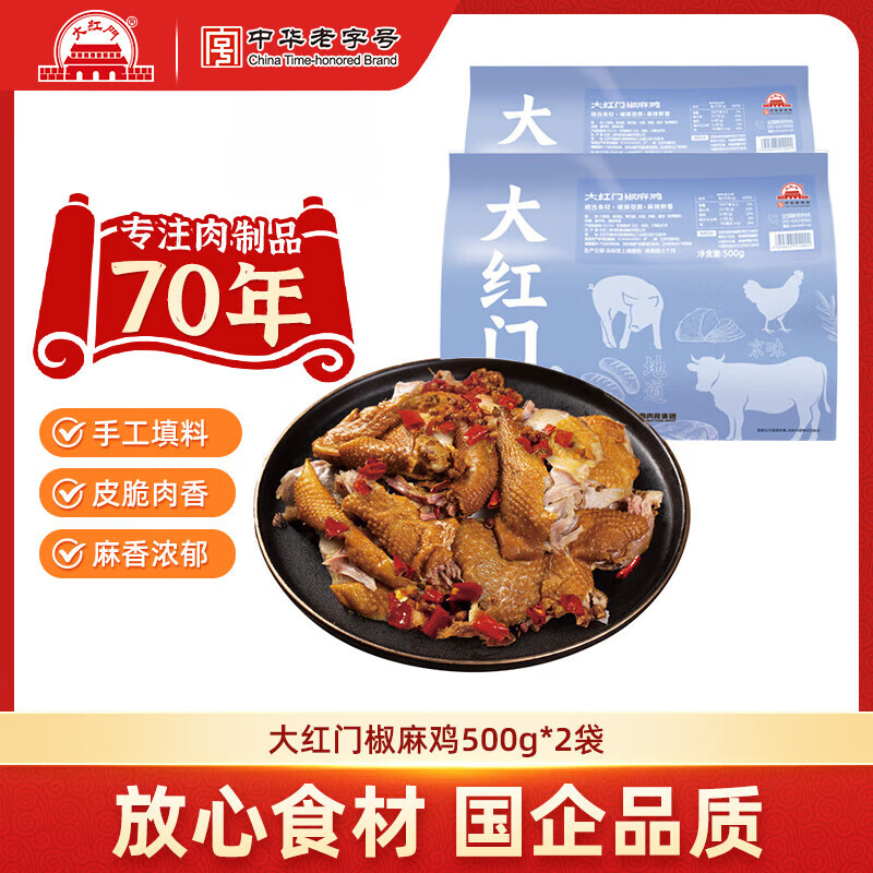大紅門大红门老北京五香鸡整鸡整只熏鸡酱鸡特产熟食真空开袋即食下酒菜 大红门椒麻鸡500g*2只