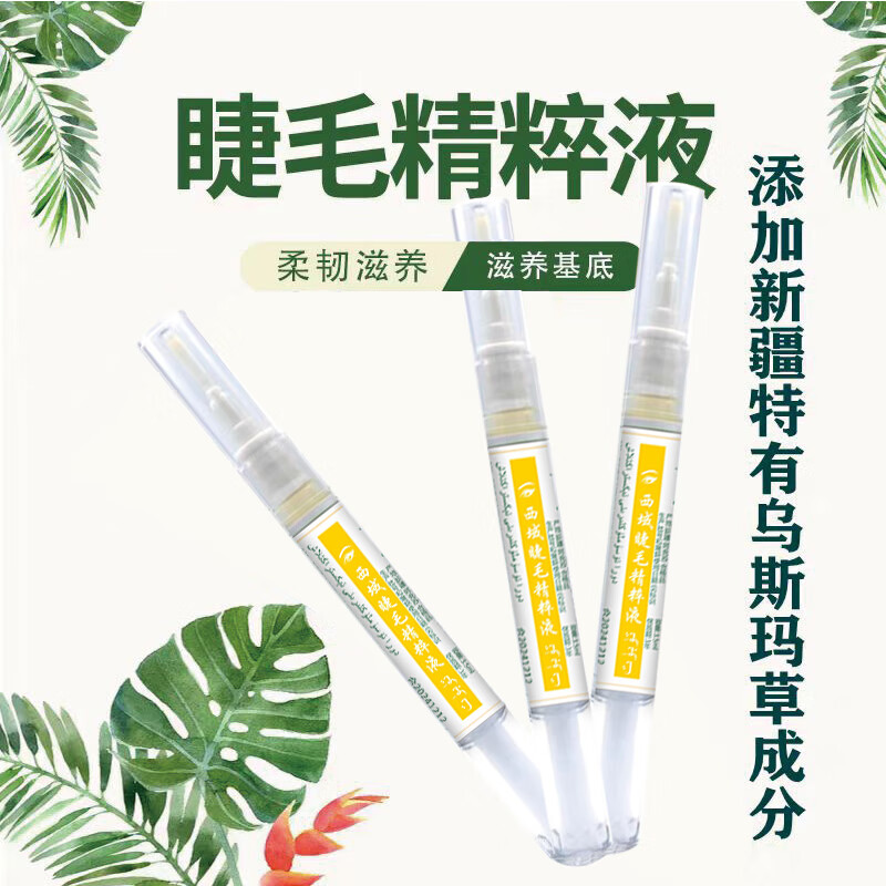 乌斯曼草新疆乌斯玛草棒何首乌侧柏叶营养浓密睫毛笔精华液非生长液增长液 一盒装