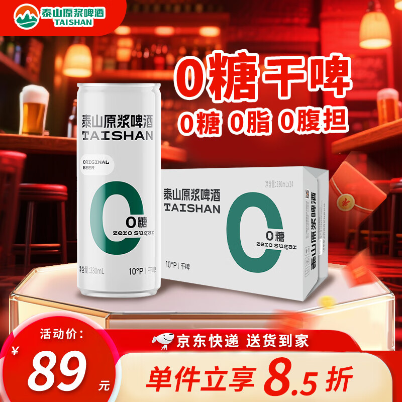 泰山啤酒(TAISHAN)10度干啤原浆啤酒330mL*24罐 0糖0脂 整箱装 双十一热卖