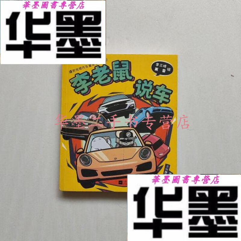 【二手九成新】李老鼠说车