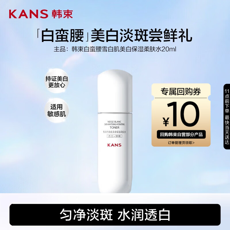 韩束白蛮腰柔肤精华水20ML美白淡斑提亮保湿补水护肤品旅行装试用小样