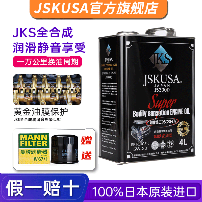 JSKUSA日本原装进口JKS全合成机油四季通用汽车发动机润滑油5W30四升装