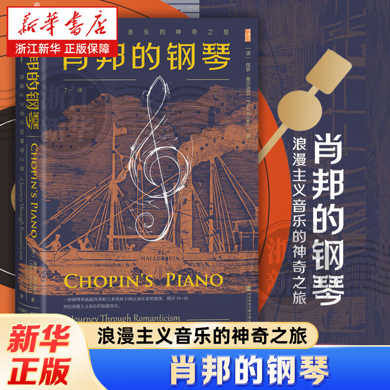【新华书店】  肖邦的钢琴:浪漫主义音乐的神奇之旅  (澳)保罗·基尔迪亚  社会科学文献出版社