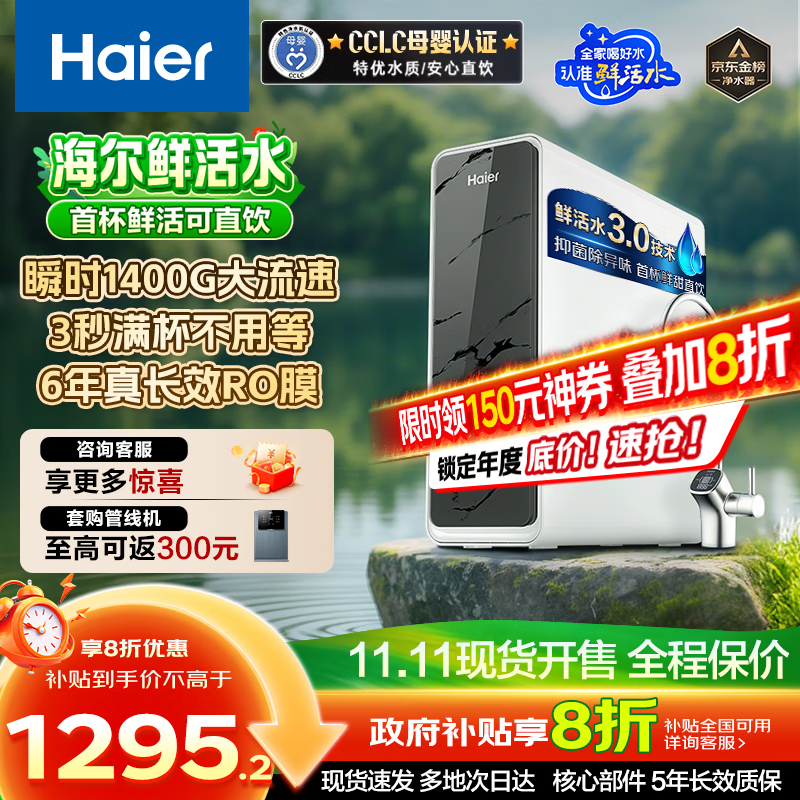 海尔（Haier）【国家补贴20%】家用净水器鲜活水Pro净水机RO反渗透自来水过滤器厨下直饮水机净饮机 【净水年度金榜】瞬时1400G鲜活水Pro1200G
