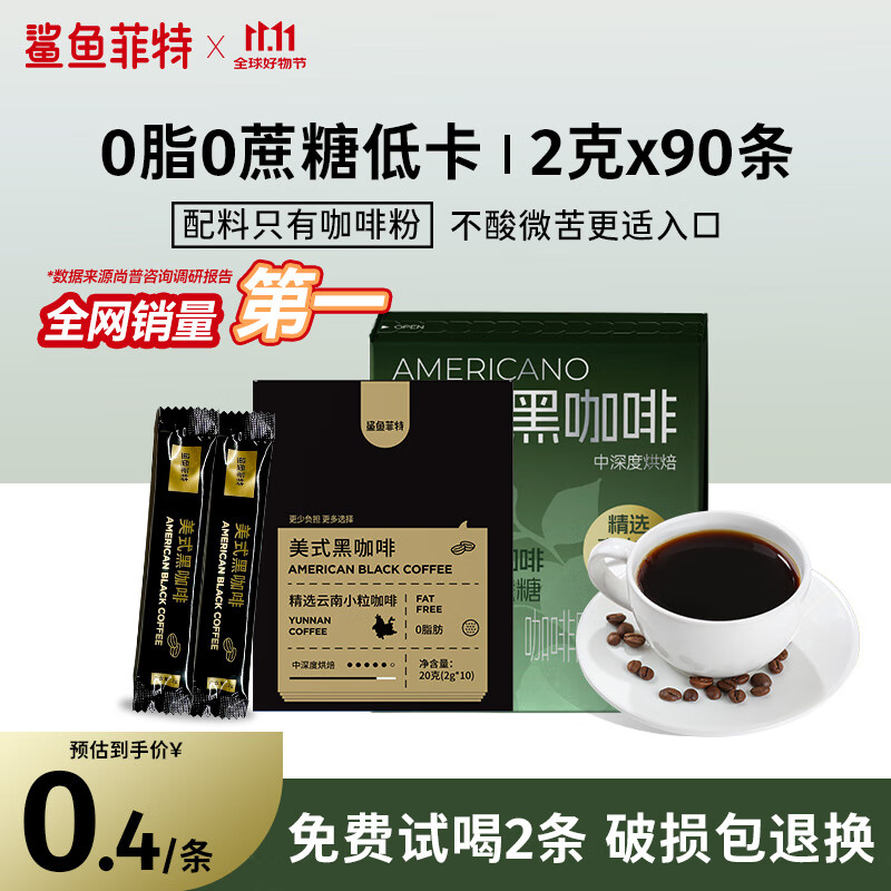 鲨鱼菲特黑咖啡2g*90条 美式速溶咖啡粉0糖0脂云南咖啡豆运动健身