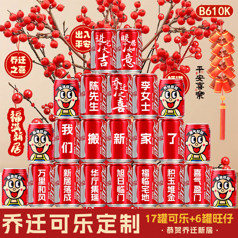 可口可乐乔迁之喜装饰可乐定制拉罐新居布置摆件入宅搬家礼物仪式室内用品 【乔迁之喜】16罐推荐款1号(现货速发)