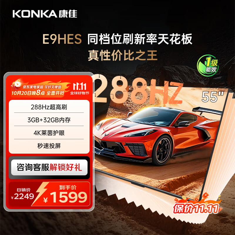 康佳电视55E9HES 55英寸 288Hz游戏电视 MEMC 3+32G 4K超清全面屏 智能投屏平板电视 一级能效国