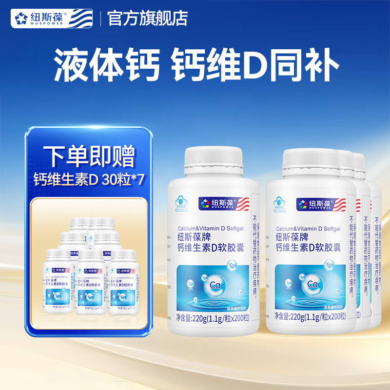 紐斯葆液體鈣軟膠囊維生素D3碳酸鈣片男女成人孕婦補(bǔ)鈣中老年人維d鈣片 液體鈣800粒贈液體鈣30粒*7