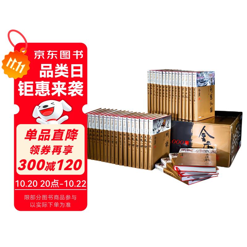 金庸作品集（全36册）新修珍藏本2022版 小说 双11大促