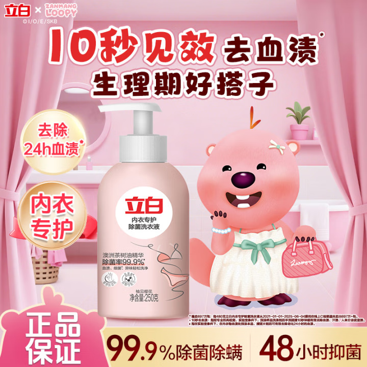立白内衣洗衣液除菌除螨99.9%强效抑菌48小时深层去血渍内衣专用 立白内衣洗衣液洗衣液250g*1瓶