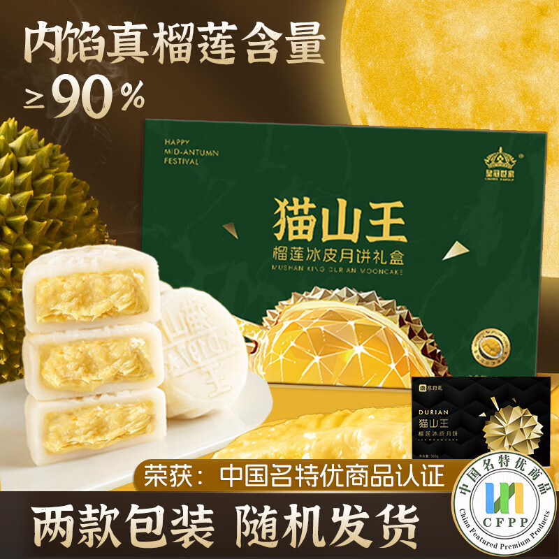皇冠世家猫山王榴莲冰皮月饼冰淇淋水果流心中秋节礼品送礼高档高端礼盒装 榴莲冰皮月饼6枚纸盒装1盒 树熟果